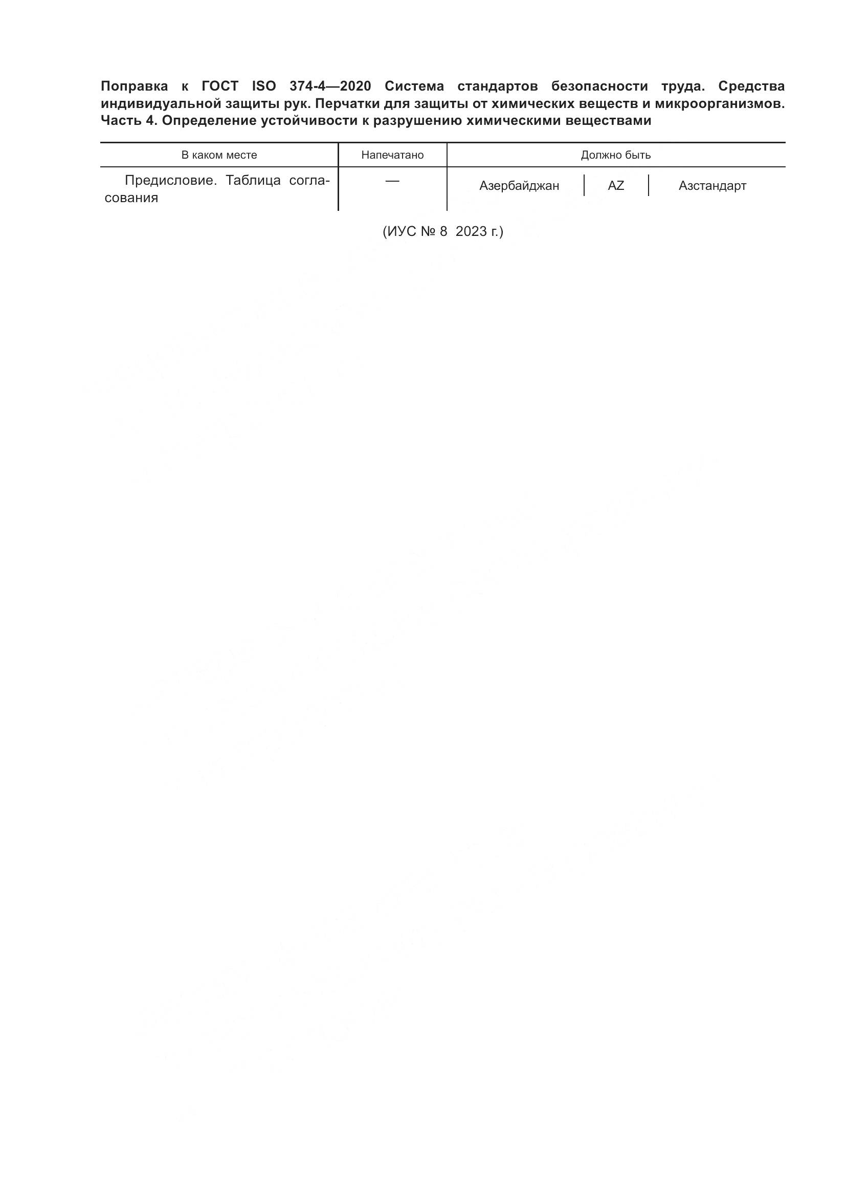 ГОСТ ISO  374-4-2020 , страница 5